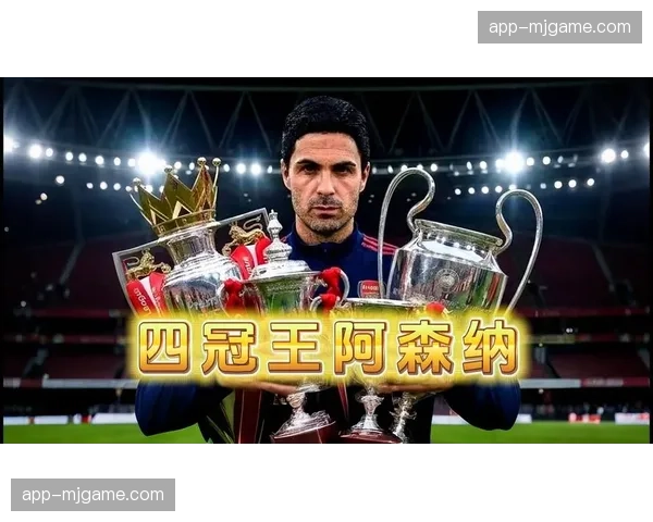 战术复盘：阿尔特塔的临场调整如何帮助阿森纳客场逆转维拉